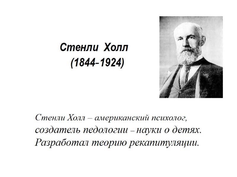 Стенли  Холл           